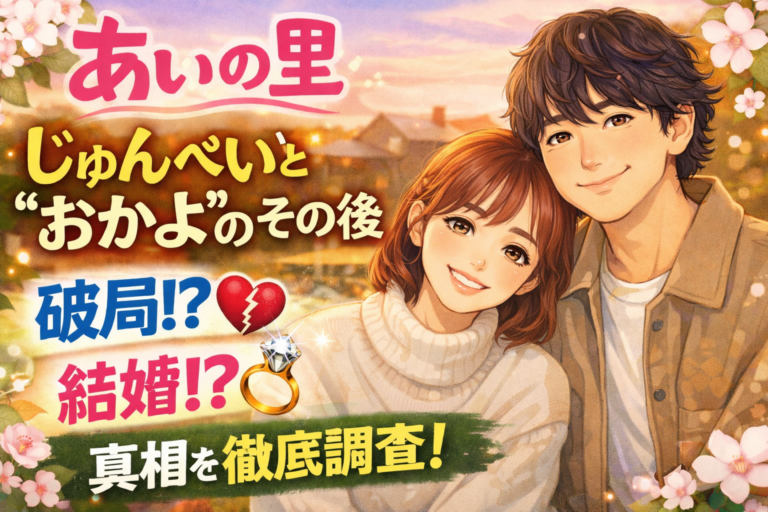 あいの里 じゅんぺい おかよ その後