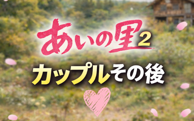 ainosato2-couples-now-image