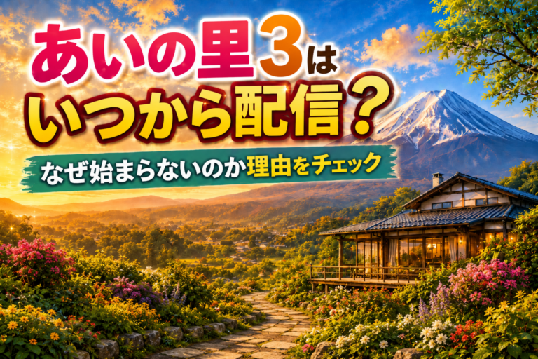 あいの里3はいつから配信？なぜ始まらないのか理由をチェック