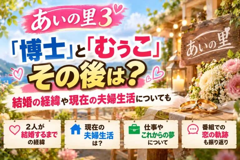 「あいの里3」博士とむぅこのその後