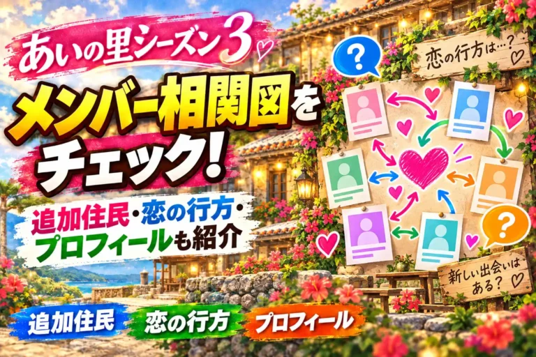 あいの里 相関図と恋の行方