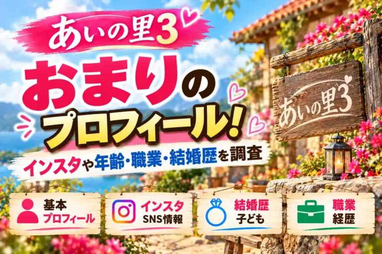 あいの里3 おまりのプロフィール大調査