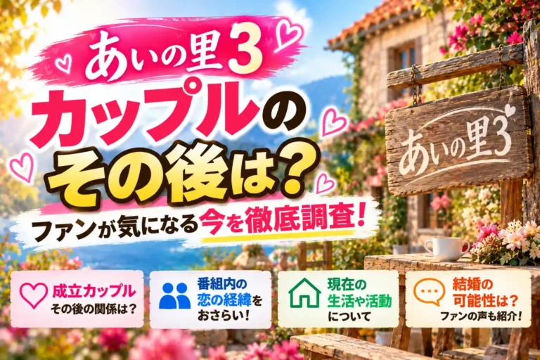 あいの里3 カップルのその後は？