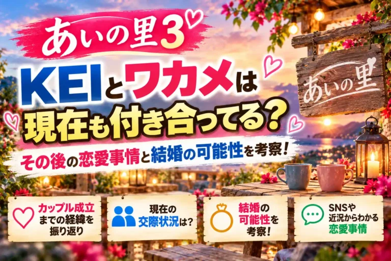 【あいの里3】KEIとワカメは現在も付き合ってる？